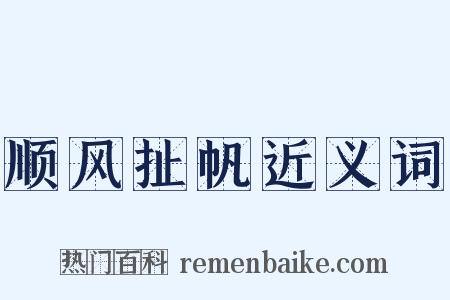 顺风扯帆近义词是什么意思的图片